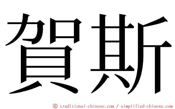 賀斯 ming font