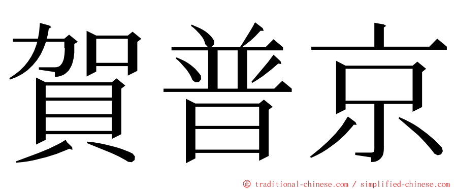 賀普京 ming font