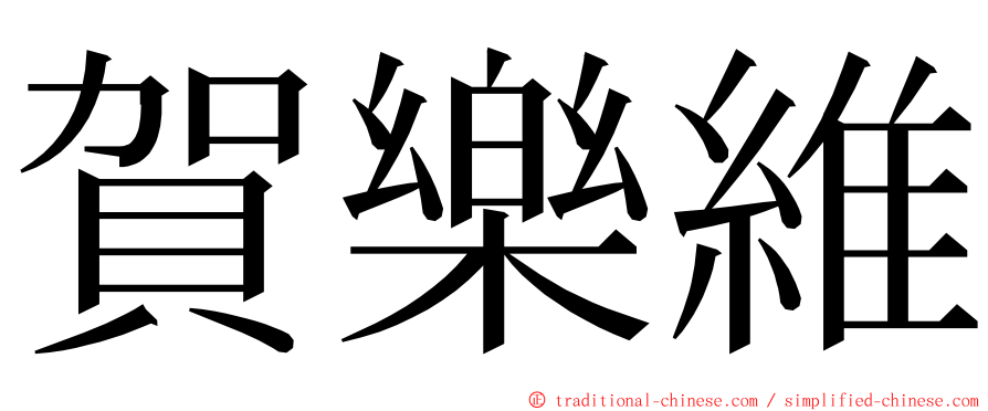 賀樂維 ming font