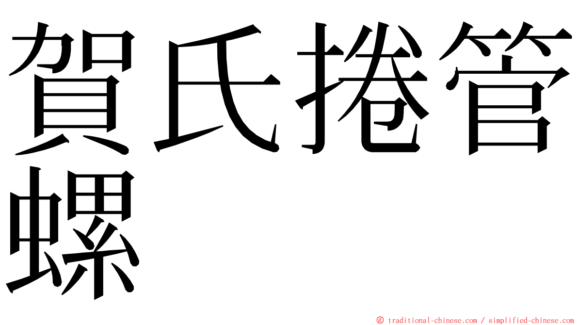 賀氏捲管螺 ming font