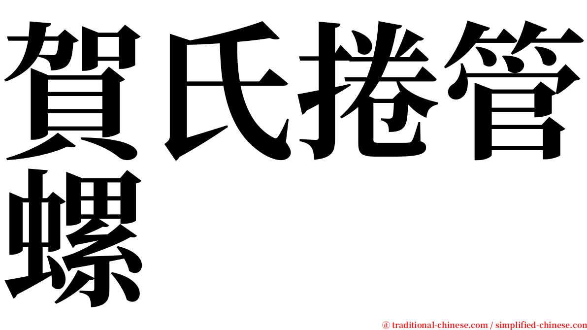 賀氏捲管螺 serif font