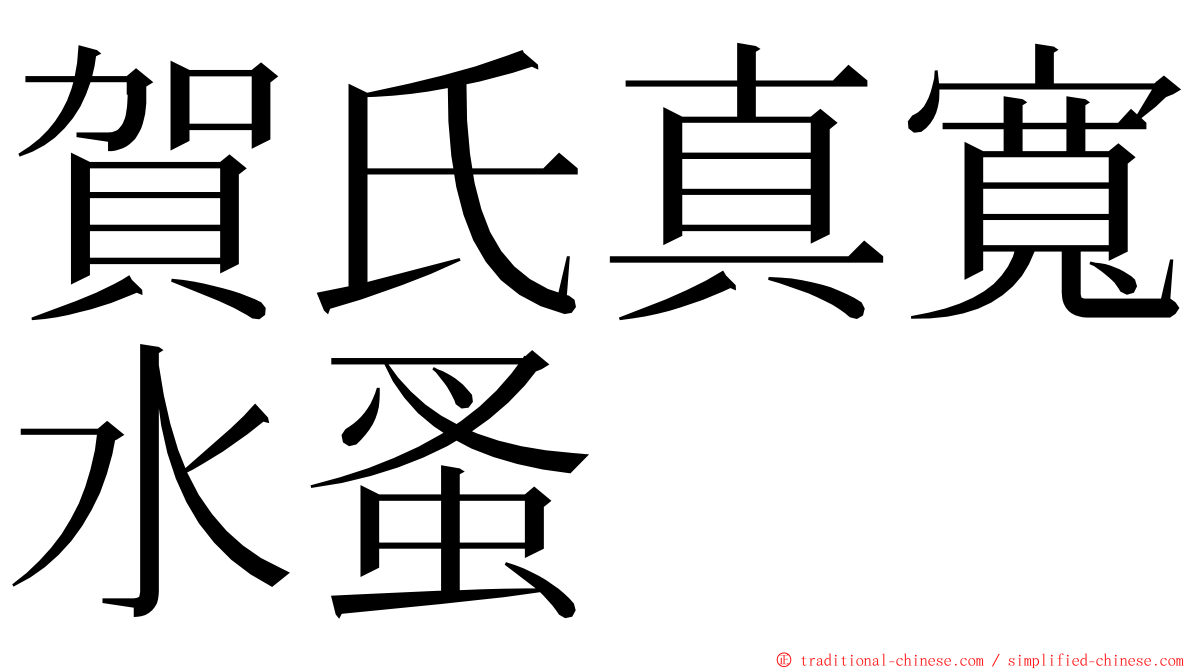 賀氏真寬水蚤 ming font