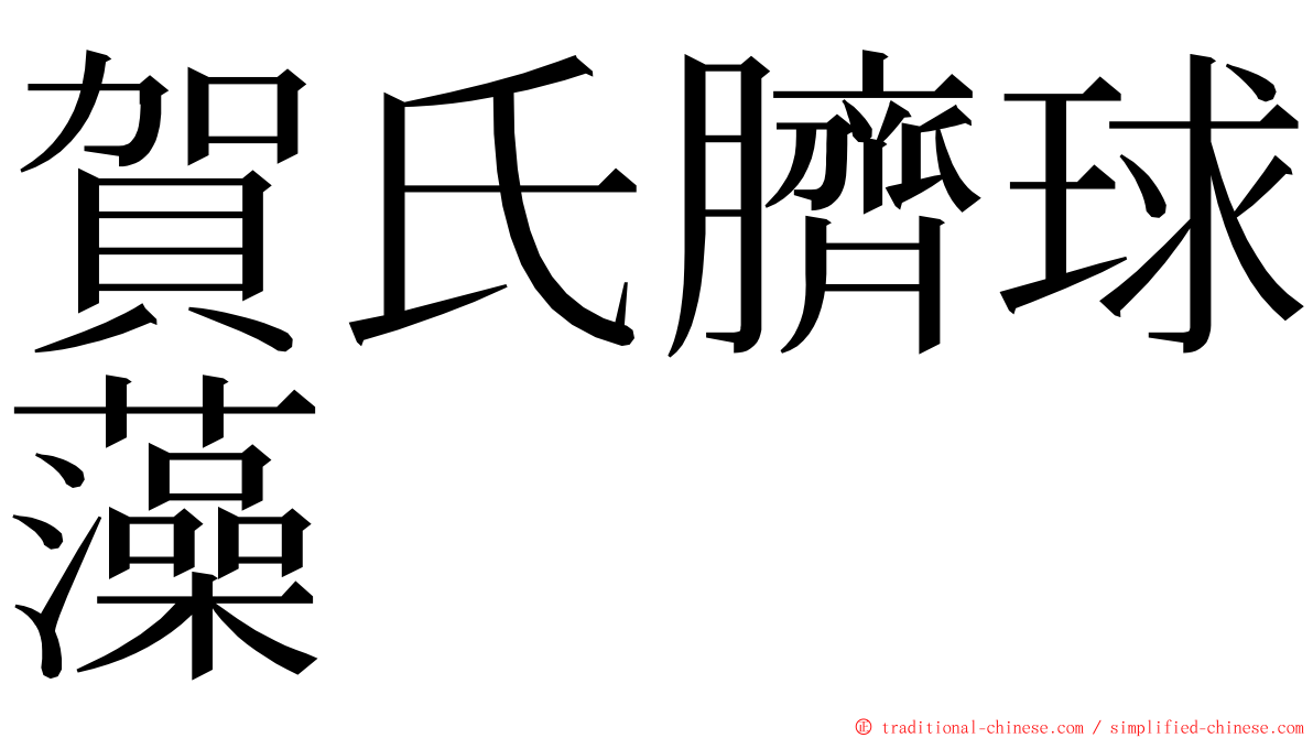 賀氏臍球藻 ming font