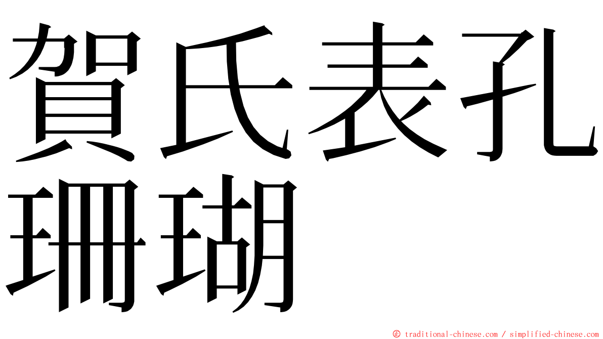 賀氏表孔珊瑚 ming font