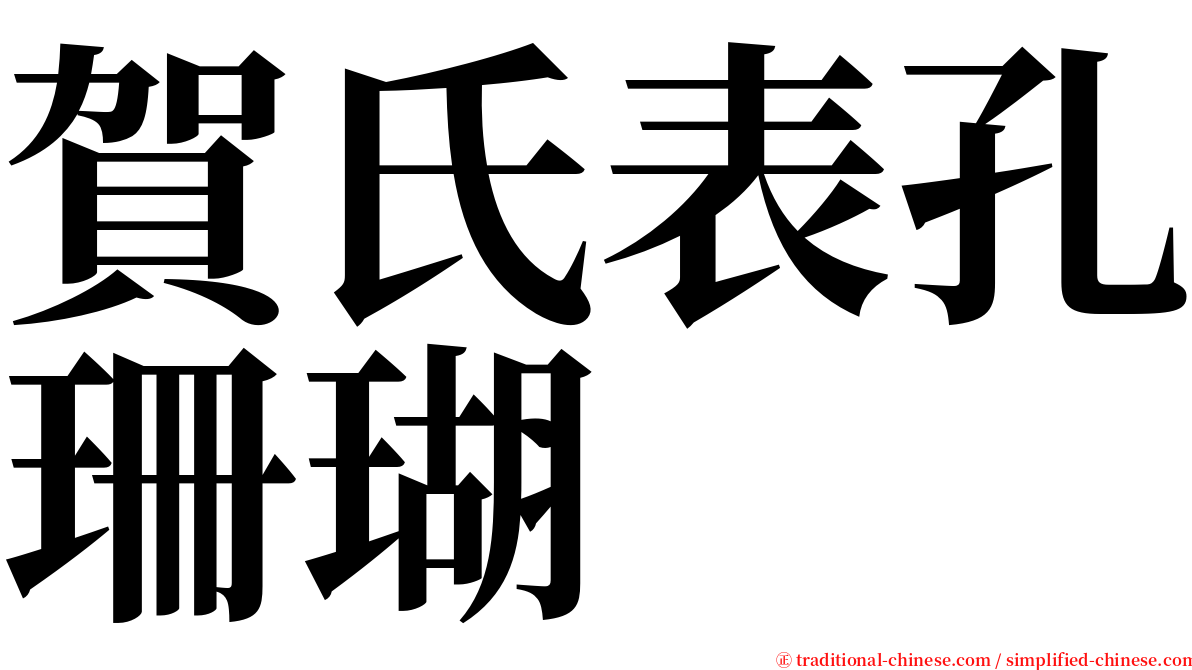 賀氏表孔珊瑚 serif font