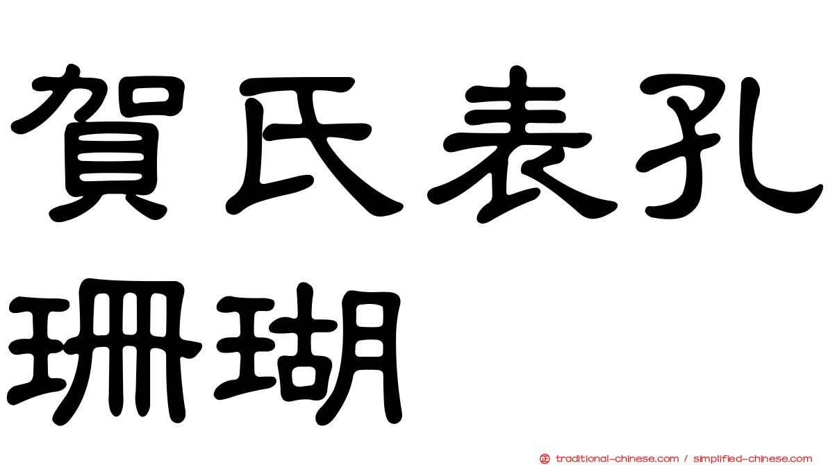 賀氏表孔珊瑚