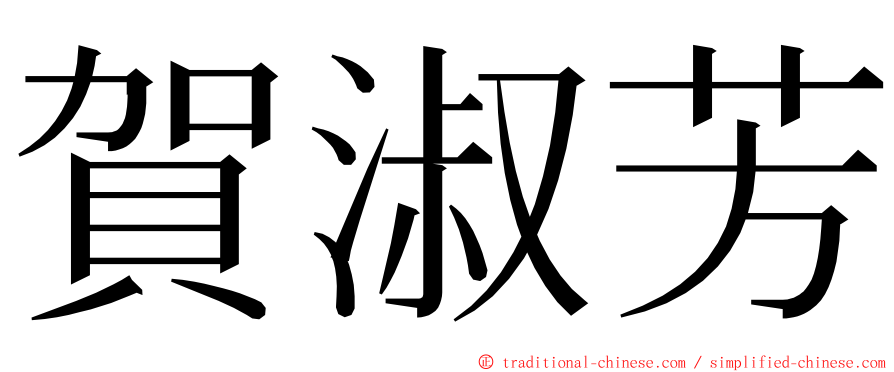 賀淑芳 ming font