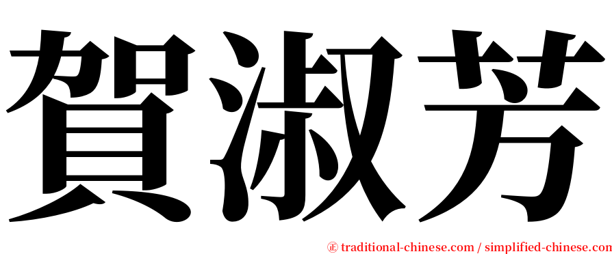 賀淑芳 serif font