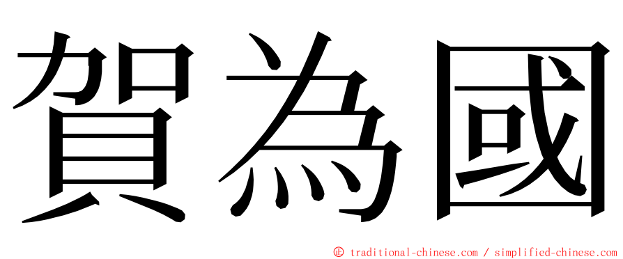 賀為國 ming font