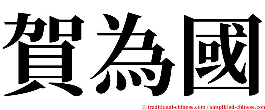 賀為國 serif font