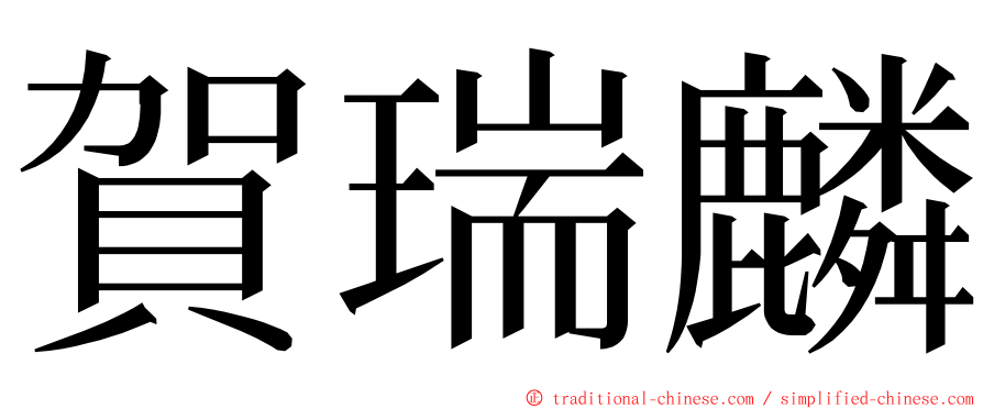 賀瑞麟 ming font