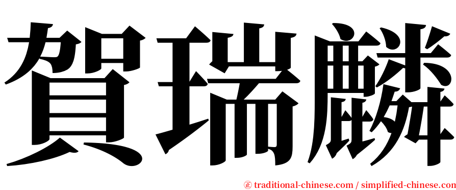 賀瑞麟 serif font