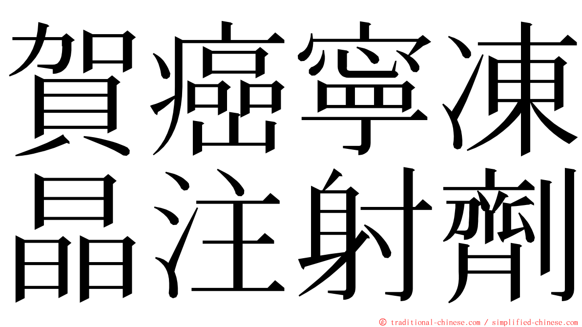 賀癌寧凍晶注射劑 ming font