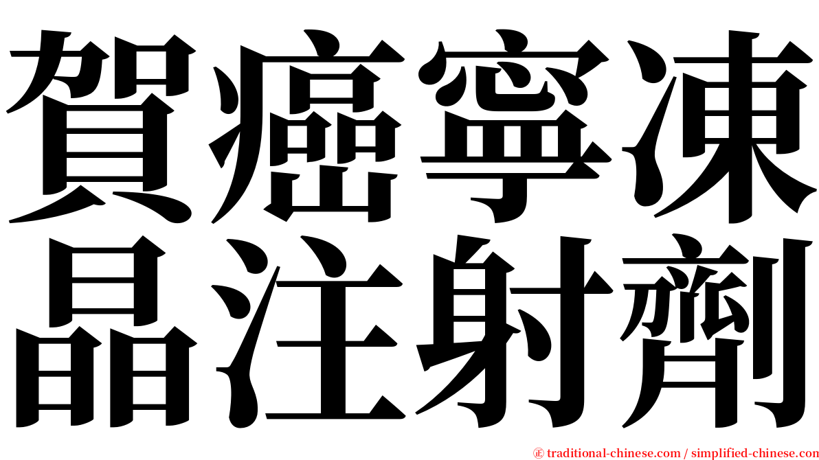 賀癌寧凍晶注射劑 serif font