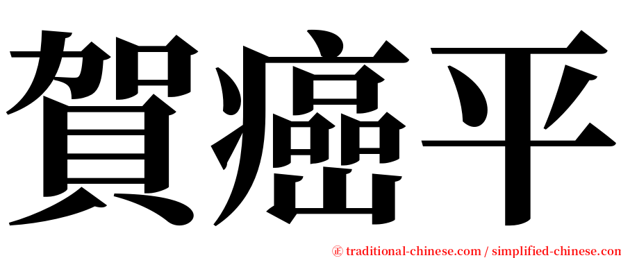 賀癌平 serif font