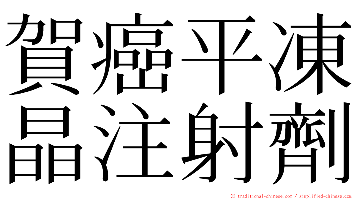 賀癌平凍晶注射劑 ming font