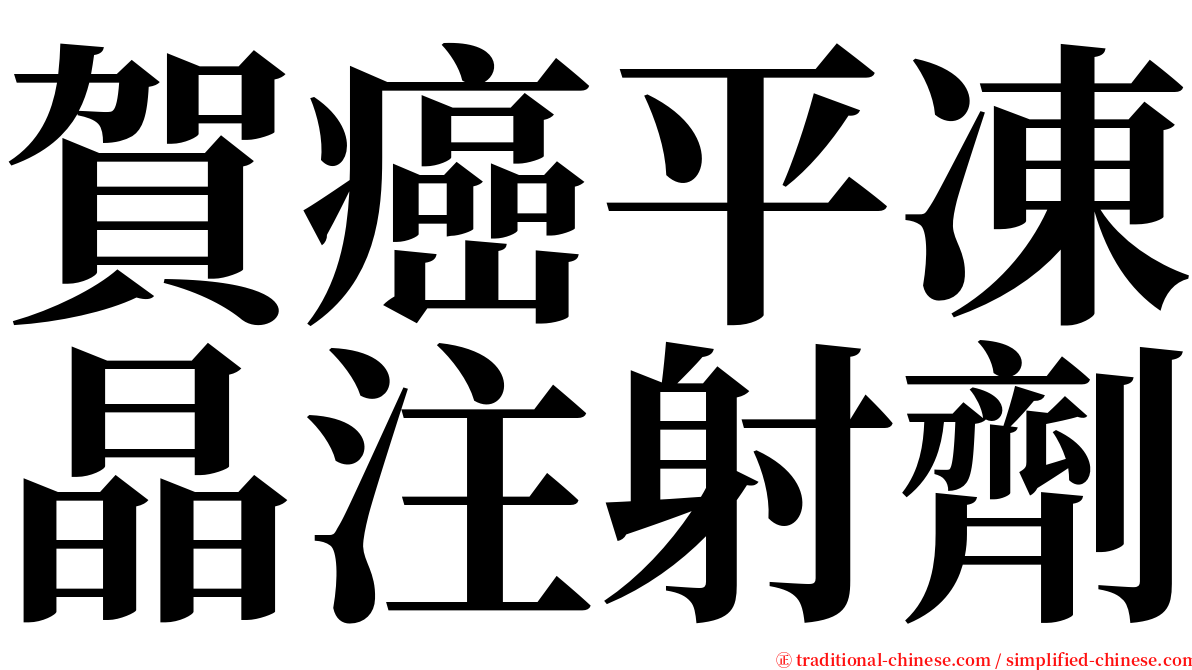 賀癌平凍晶注射劑 serif font