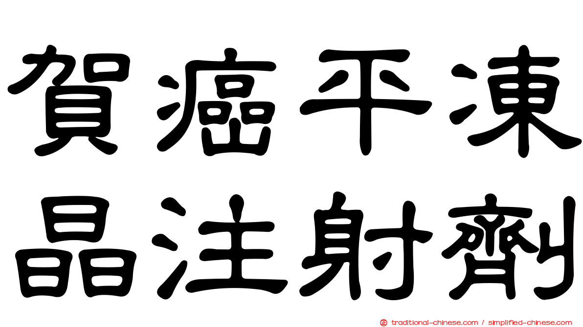 賀癌平凍晶注射劑