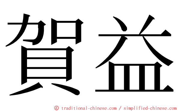 賀益 ming font