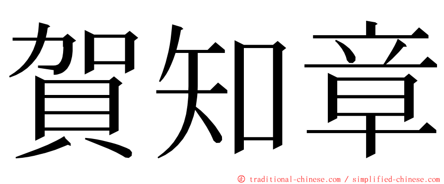 賀知章 ming font