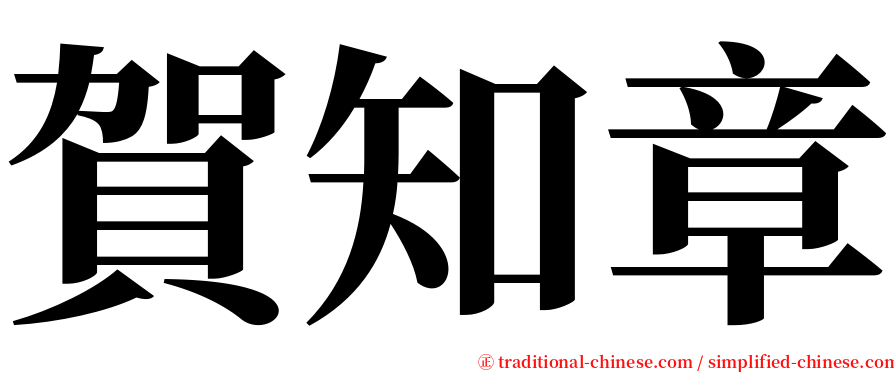 賀知章 serif font