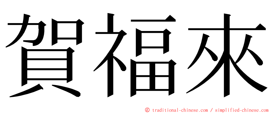 賀福來 ming font