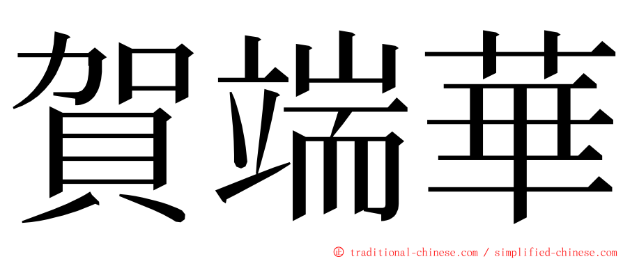 賀端華 ming font