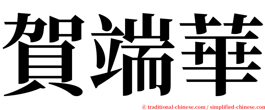 賀端華 serif font