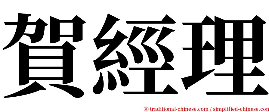 賀經理 serif font