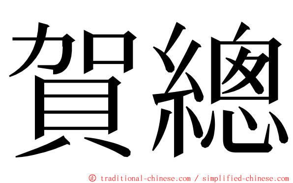 賀總 ming font