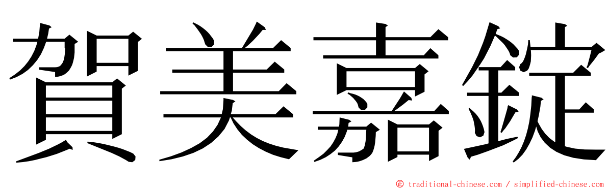 賀美嘉錠 ming font