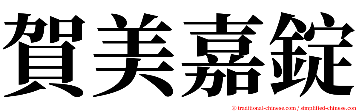 賀美嘉錠 serif font