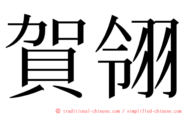 賀翎 ming font