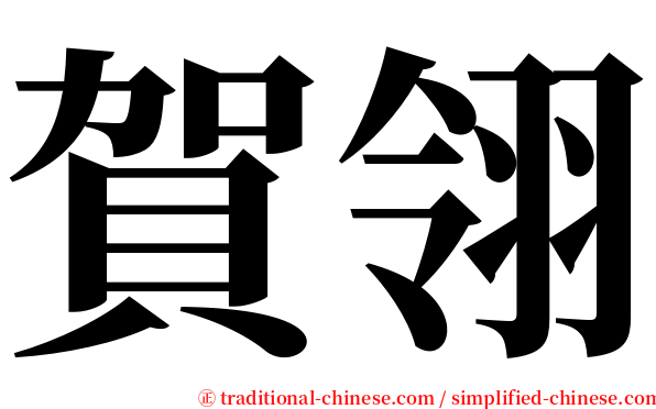 賀翎 serif font