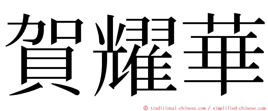 賀耀華 ming font