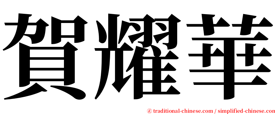 賀耀華 serif font