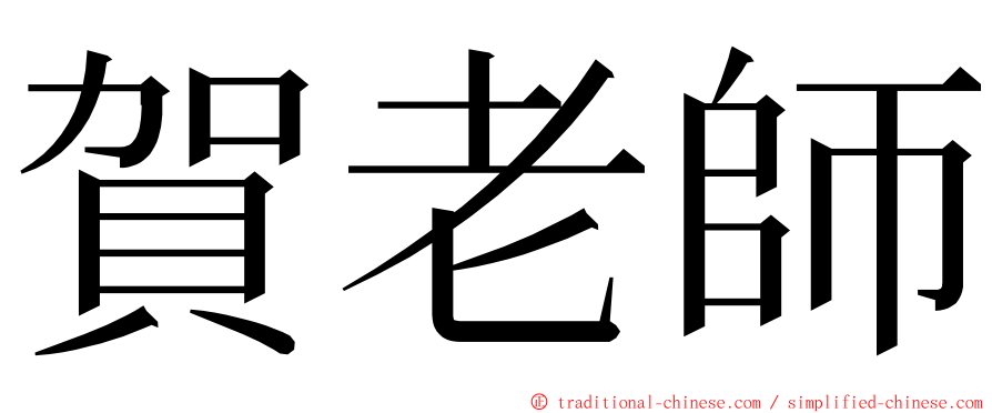 賀老師 ming font