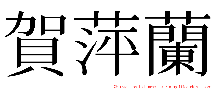 賀萍蘭 ming font