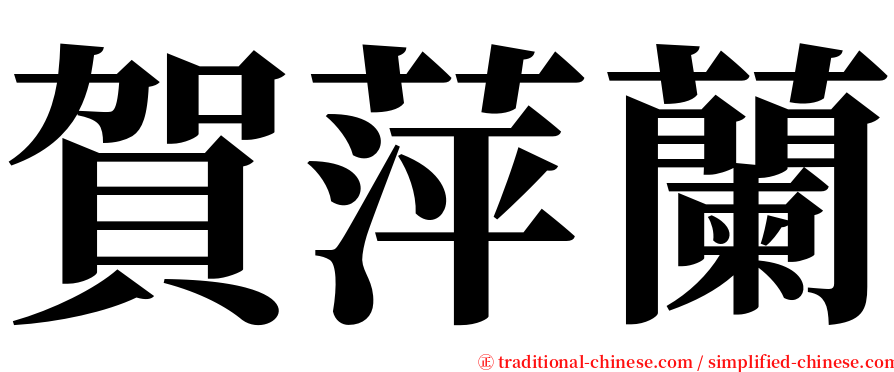 賀萍蘭 serif font