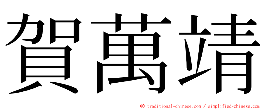 賀萬靖 ming font