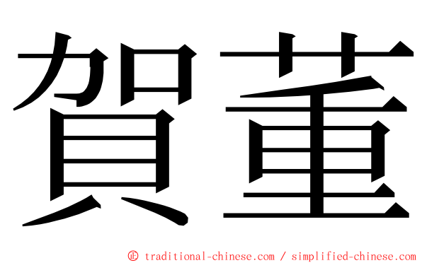 賀董 ming font