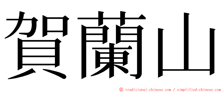 賀蘭山 ming font