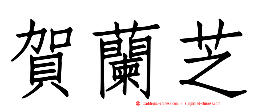 賀蘭芝