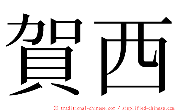 賀西 ming font