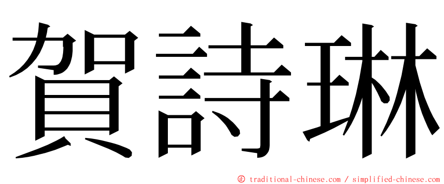 賀詩琳 ming font