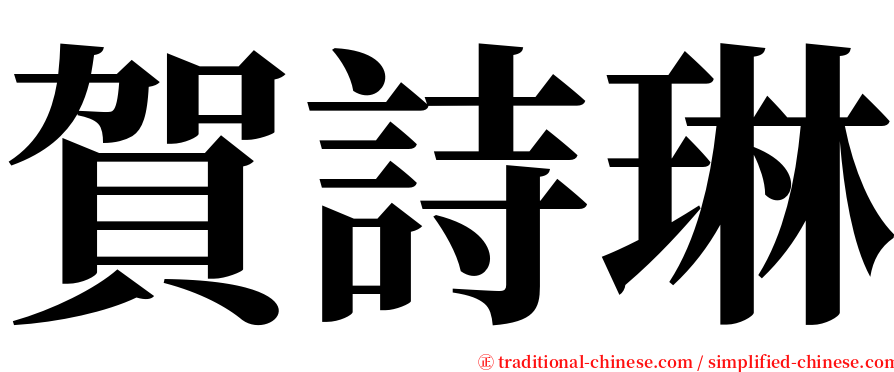 賀詩琳 serif font