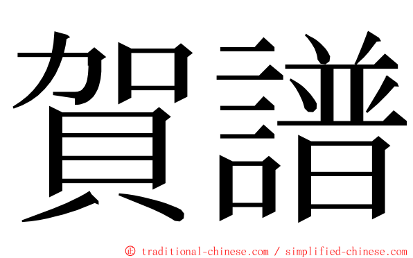 賀譜 ming font