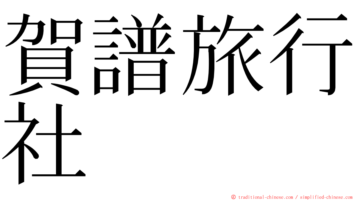 賀譜旅行社 ming font