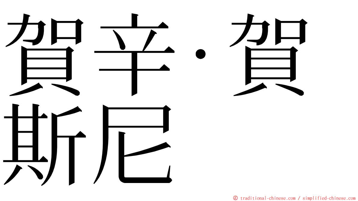 賀辛·賀斯尼 ming font