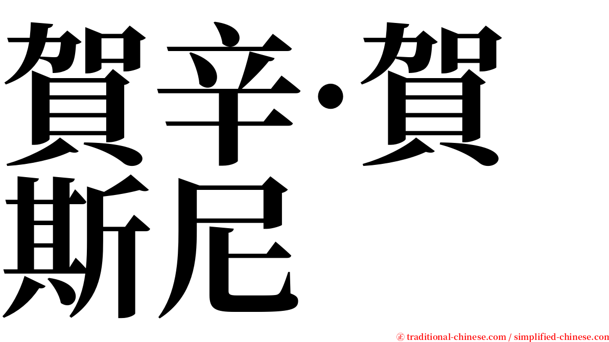 賀辛·賀斯尼 serif font